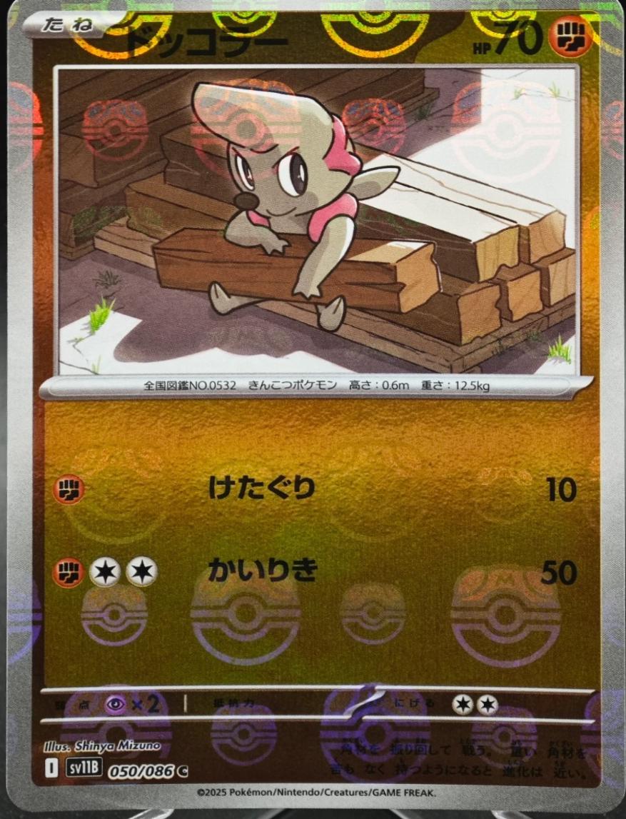 Japanese Black Bolt Timburr [Master-Ball] Pokémon card